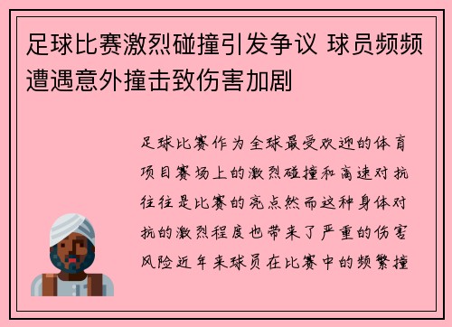 足球比赛激烈碰撞引发争议 球员频频遭遇意外撞击致伤害加剧