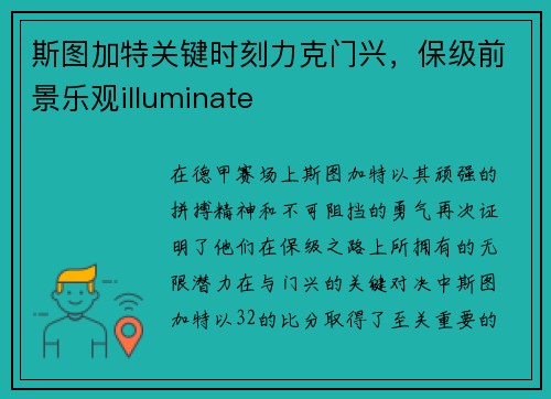 斯图加特关键时刻力克门兴，保级前景乐观illuminate