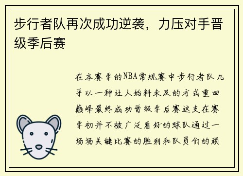 步行者队再次成功逆袭，力压对手晋级季后赛