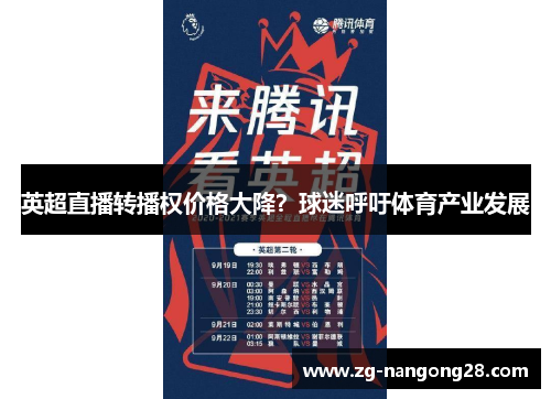 英超直播转播权价格大降？球迷呼吁体育产业发展