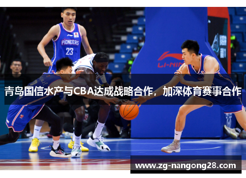 青岛国信水产与CBA达成战略合作，加深体育赛事合作