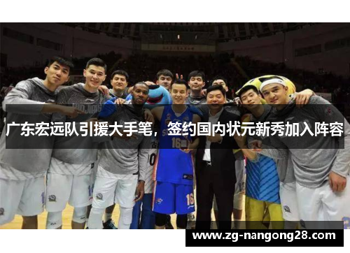广东宏远队引援大手笔，签约国内状元新秀加入阵容