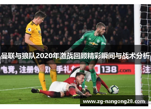 曼联与狼队2020年激战回顾精彩瞬间与战术分析