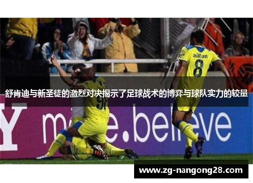 舒肯迪与新圣徒的激烈对决揭示了足球战术的博弈与球队实力的较量