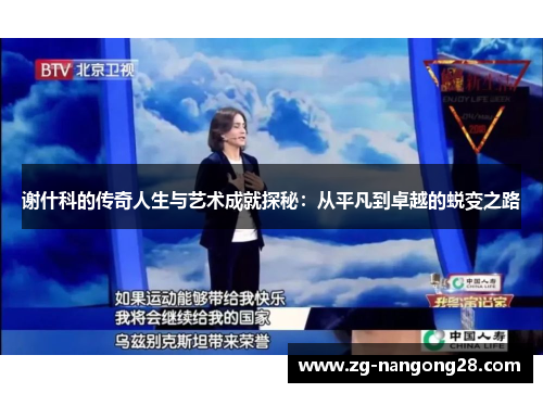 谢什科的传奇人生与艺术成就探秘：从平凡到卓越的蜕变之路