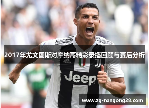 2017年尤文图斯对摩纳哥精彩录播回顾与赛后分析