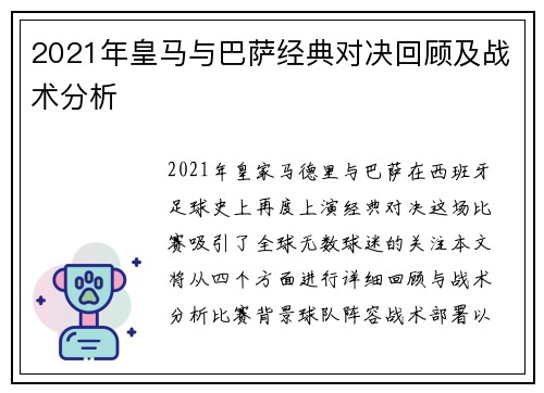 2021年皇马与巴萨经典对决回顾及战术分析