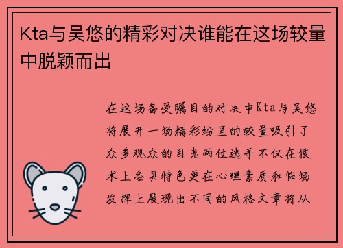 Kta与吴悠的精彩对决谁能在这场较量中脱颖而出