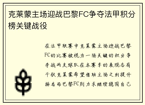 克莱蒙主场迎战巴黎FC争夺法甲积分榜关键战役