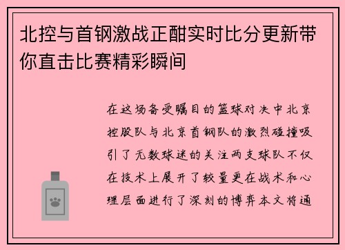 北控与首钢激战正酣实时比分更新带你直击比赛精彩瞬间