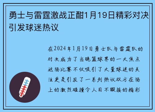 勇士与雷霆激战正酣1月19日精彩对决引发球迷热议
