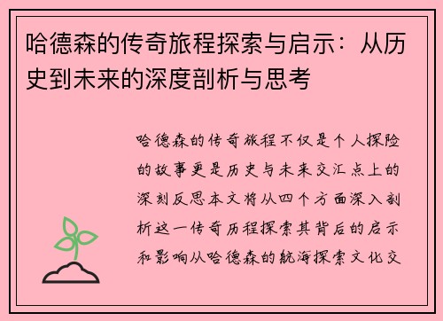 哈德森的传奇旅程探索与启示：从历史到未来的深度剖析与思考