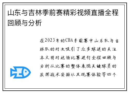 山东与吉林季前赛精彩视频直播全程回顾与分析