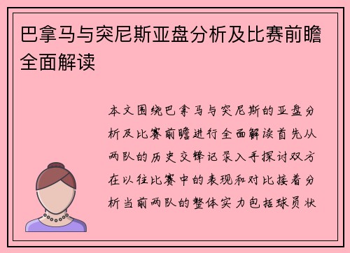 巴拿马与突尼斯亚盘分析及比赛前瞻全面解读
