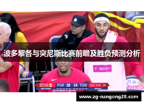 波多黎各与突尼斯比赛前瞻及胜负预测分析