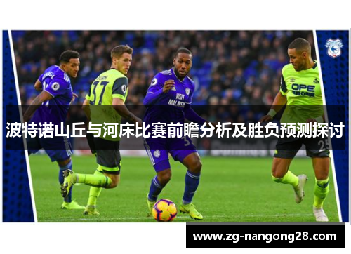 波特诺山丘与河床比赛前瞻分析及胜负预测探讨