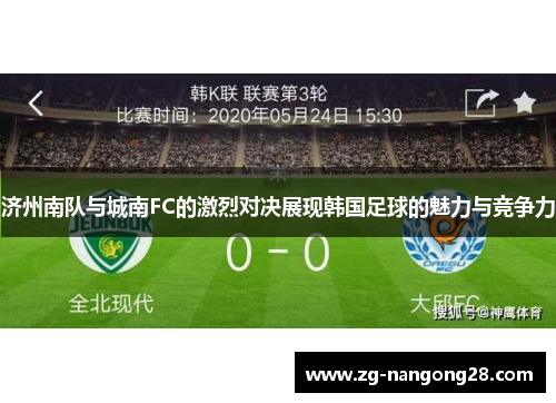 济州南队与城南FC的激烈对决展现韩国足球的魅力与竞争力