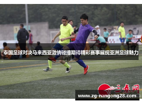 泰国足球对决马来西亚激情碰撞期待精彩赛事展现亚洲足球魅力