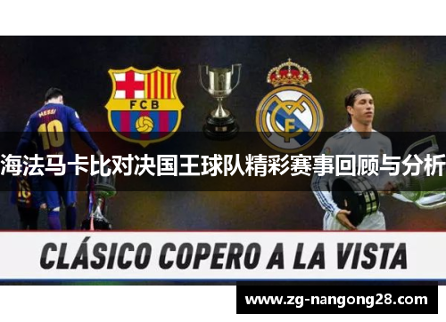 海法马卡比对决国王球队精彩赛事回顾与分析