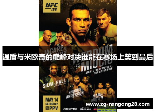 温盾与米欧奇的巅峰对决谁能在赛场上笑到最后