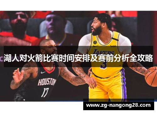 湖人对火箭比赛时间安排及赛前分析全攻略