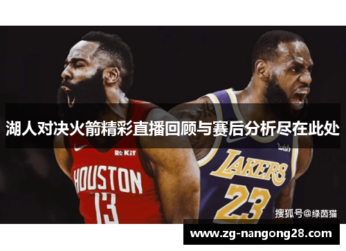 湖人对决火箭精彩直播回顾与赛后分析尽在此处