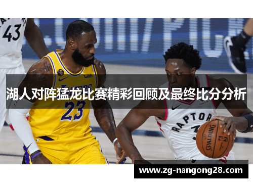 湖人对阵猛龙比赛精彩回顾及最终比分分析