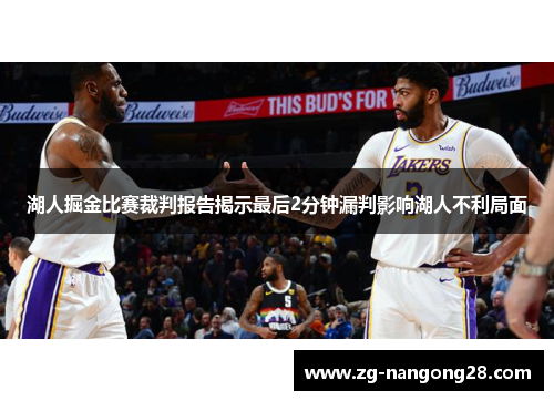 湖人掘金比赛裁判报告揭示最后2分钟漏判影响湖人不利局面