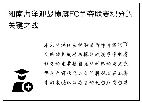 湘南海洋迎战横滨FC争夺联赛积分的关键之战