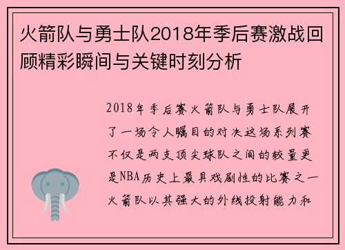 火箭队与勇士队2018年季后赛激战回顾精彩瞬间与关键时刻分析