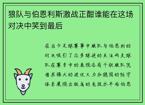 狼队与伯恩利斯激战正酣谁能在这场对决中笑到最后